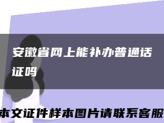 安徽省網上能補辦普通話證嗎縮略圖