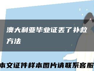 澳大利亞畢業證丟了補救方法縮略圖