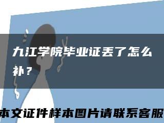 九江學院畢業證丟了怎么補？縮略圖