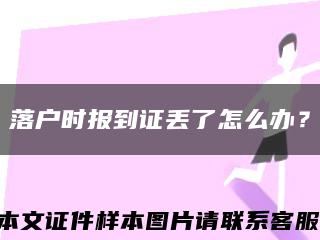 落戶時報到證丟了怎么辦？縮略圖