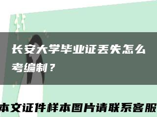 長安大學畢業證丟失怎么考編制？縮略圖