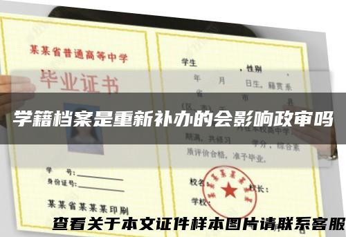 學籍檔案是重新補辦的會影響政審嗎縮略圖