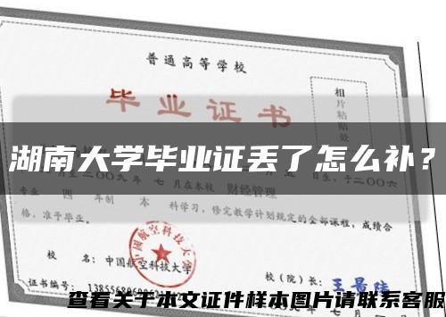 湖南大學畢業證丟了怎么補？縮略圖