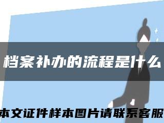 檔案補辦的流程是什么縮略圖