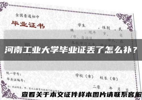 河南工業大學畢業證丟了怎么補？縮略圖