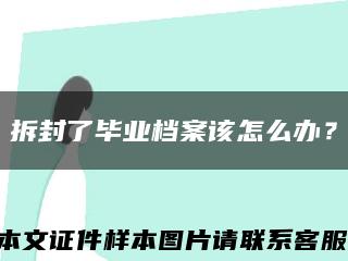 拆封了畢業檔案該怎么辦？縮略圖