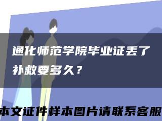 通化師范學院畢業證丟了補救要多久？縮略圖