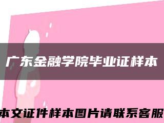 廣東金融學院畢業證樣本縮略圖