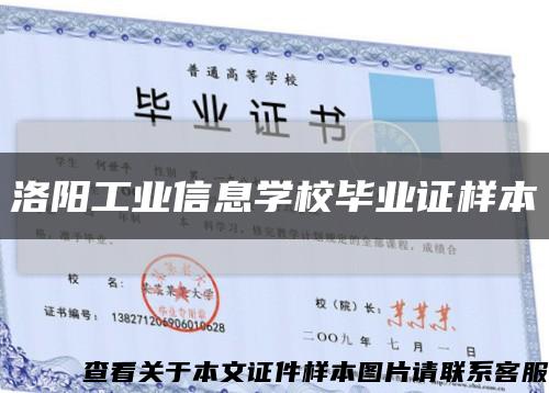 洛陽工業信息學校畢業證樣本縮略圖