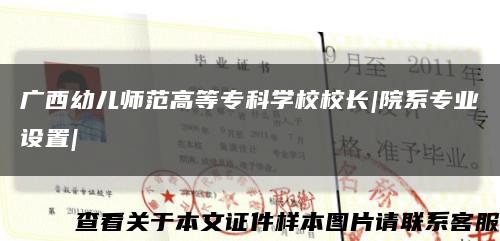 廣西幼兒師范高等?？茖W校校長|院系專業設置|縮略圖