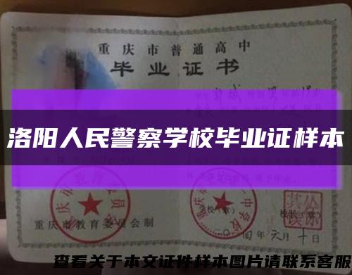 洛陽人民警察學校畢業證樣本縮略圖