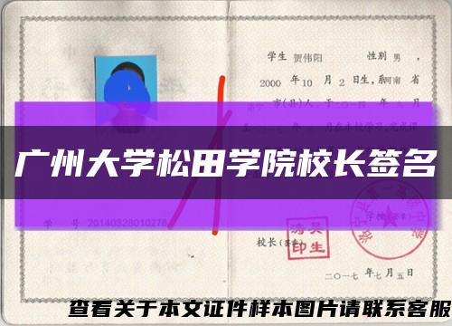 廣州大學松田學院校長簽名縮略圖