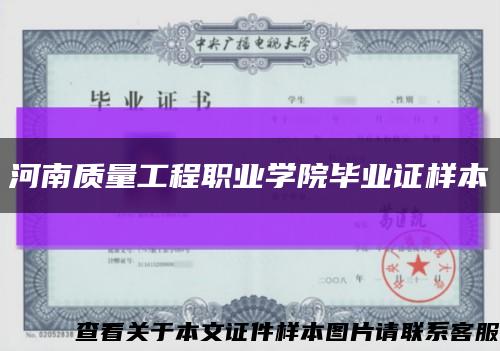 河南質量工程職業學院畢業證樣本縮略圖