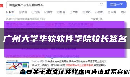 廣州大學華軟軟件學院校長簽名縮略圖