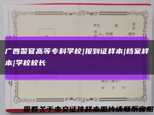 廣西警官高等?？茖W校|報到證樣本|檔案樣本|學校校長縮略圖
