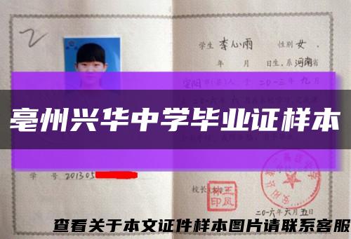 亳州興華中學畢業證樣本縮略圖
