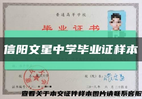 信陽文星中學畢業證樣本縮略圖