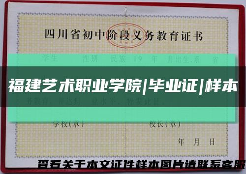 福建藝術職業學院|畢業證|樣本縮略圖