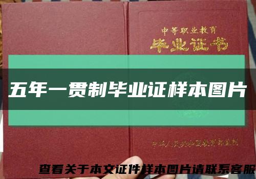 五年一貫制畢業證樣本圖片縮略圖