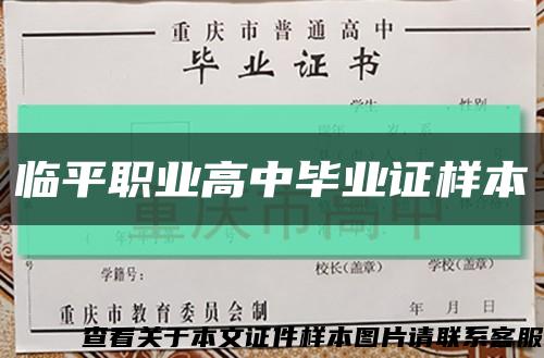 臨平職業高中畢業證樣本縮略圖