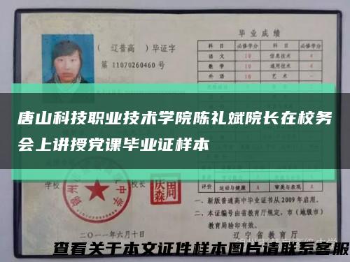 唐山科技職業技術學院陳禮斌院長在校務會上講授黨課畢業證樣本縮略圖