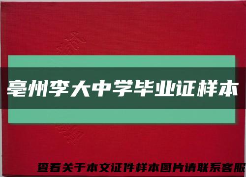 亳州李大中學畢業證樣本縮略圖