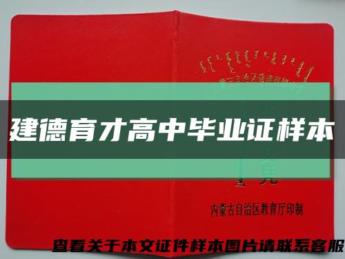 建德育才高中畢業證樣本縮略圖