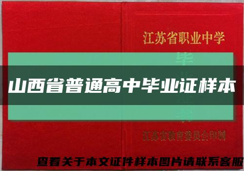 山西省普通高中畢業證樣本縮略圖