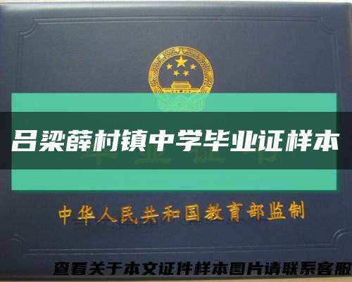 呂梁薛村鎮中學畢業證樣本縮略圖