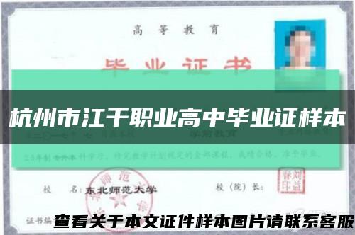 杭州市江干職業高中畢業證樣本縮略圖