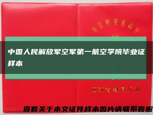 中國人民解放軍空軍第一航空學院畢業證樣本縮略圖