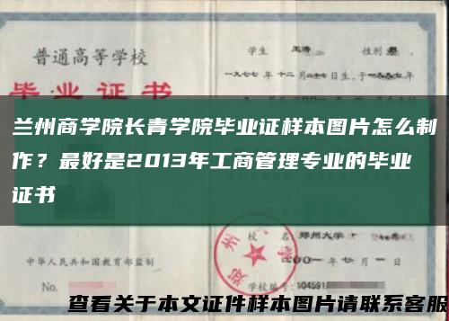 蘭州商學院長青學院畢業證樣本圖片怎么制作？最好是2013年工商管理專業的畢業證書縮略圖