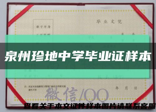 泉州珍地中學畢業證樣本縮略圖