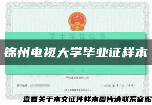 錦州電視大學畢業證樣本縮略圖
