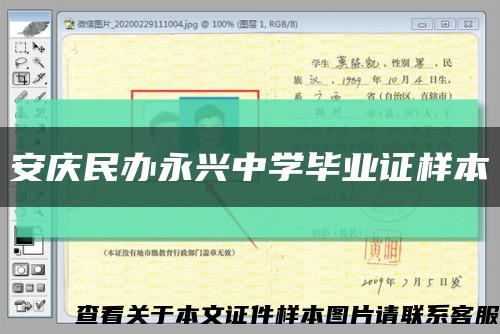 安慶民辦永興中學畢業證樣本縮略圖