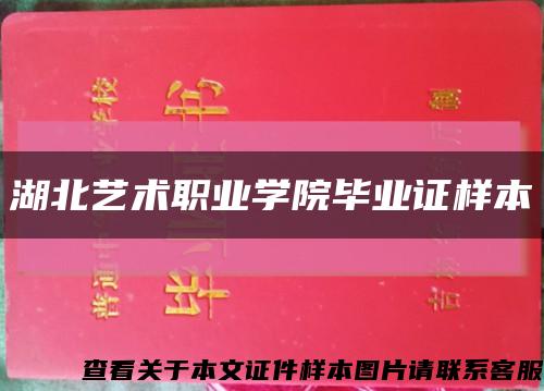 湖北藝術職業學院畢業證樣本縮略圖