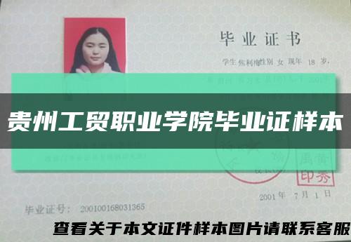貴州工貿職業學院畢業證樣本縮略圖