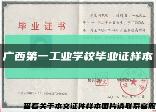 廣西第一工業學校畢業證樣本縮略圖