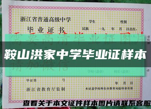 鞍山洪家中學畢業證樣本縮略圖