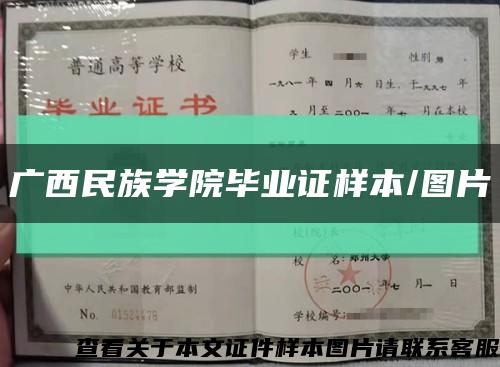 廣西民族學院畢業證樣本/圖片縮略圖