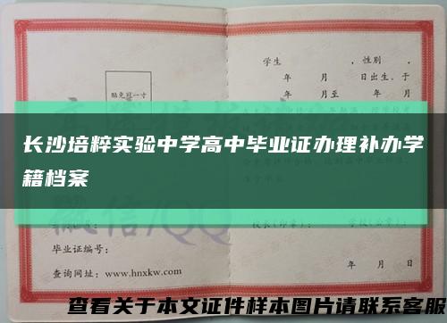 長沙培粹實驗中學高中畢業證辦理補辦學籍檔案縮略圖