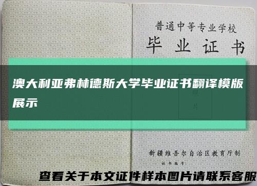 澳大利亞弗林德斯大學畢業證書翻譯模版展示縮略圖