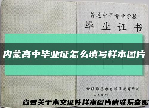 內蒙高中畢業證怎么填寫樣本圖片縮略圖