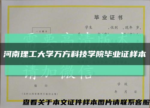 河南理工大學萬方科技學院畢業證樣本縮略圖