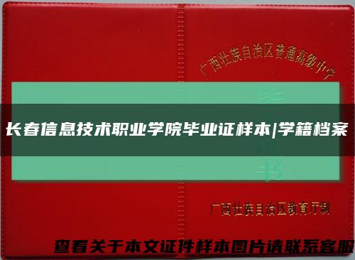 長春信息技術職業學院畢業證樣本|學籍檔案縮略圖