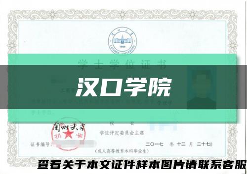 漢口學院縮略圖