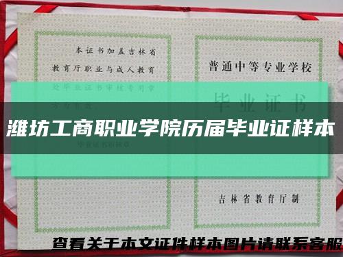 濰坊工商職業學院歷屆畢業證樣本縮略圖