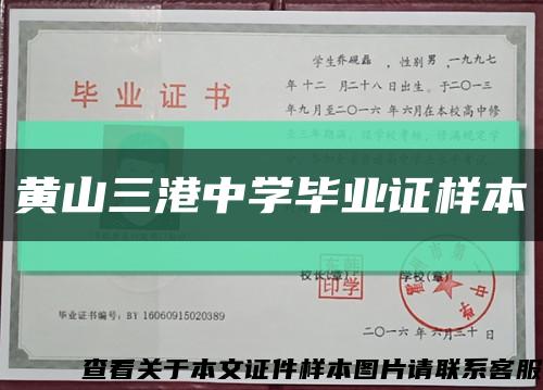 黃山三港中學畢業證樣本縮略圖