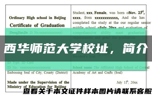 西華師范大學校址，簡介縮略圖