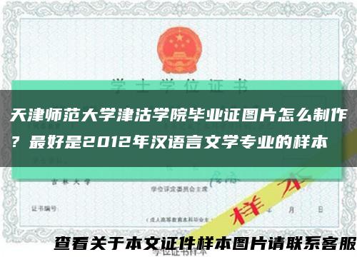 天津師范大學津沽學院畢業證圖片怎么制作？最好是2012年漢語言文學專業的樣本縮略圖